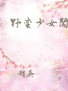 野蛮少女闯校园