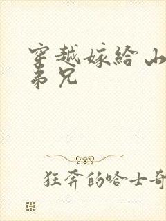 穿越嫁给山里多弟兄