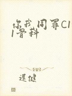 你我同罪C1v1骨科