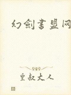幻剑书盟网