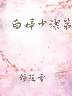 白妇少洁第一章