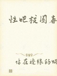 性吧校园春色