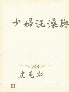 少妇洗澡与子伦