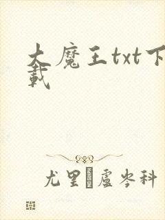 大魔王txt下载