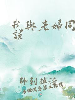 我与老妇同居小说
