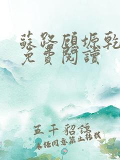 苏路顾塬乾小说免费阅读