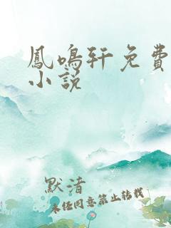 凤鸣轩免费言情小说