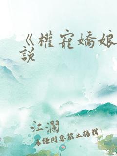 《权宠娇娘》小说