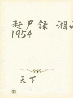 赶尸录  湘西1954