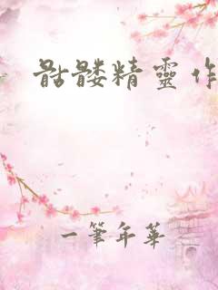 骷髅精灵作品集