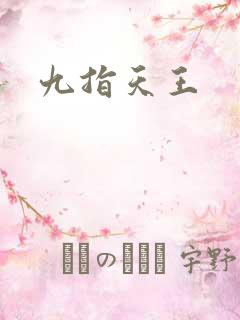 九指天王
