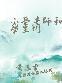 小受老师和小攻学生们