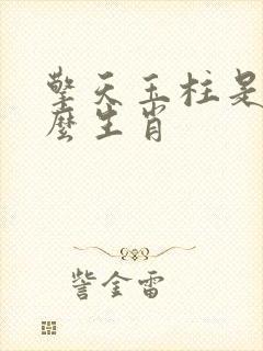 擎天玉柱是指什么生肖