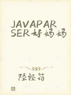 JAVAPARSER好妈妈