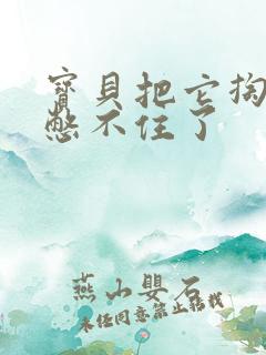 宝贝把它掏出来憋不住了