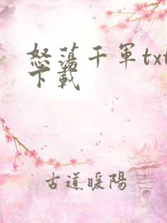 怒荡千军txt下载