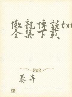傲龙传说txt全集下载