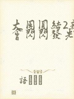 大团圆结2亲情会闪闪发光作文