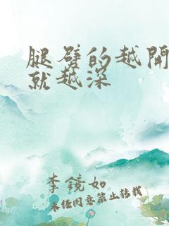 腿劈的越开痛的就越深