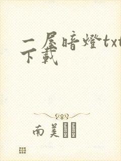 一屋暗灯txt下载