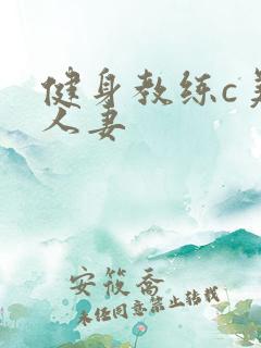 健身教练c美妙人妻