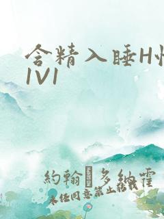 含精入睡H性瘾1V1