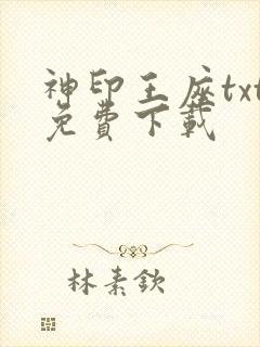 神印王座txt免费下载