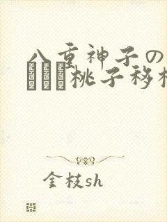 八重神子の俘虏ゲーム桃子移植