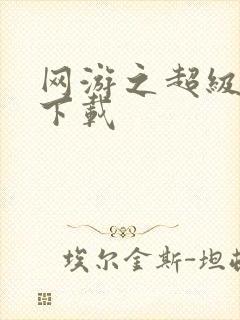 网游之超级鬼才下载