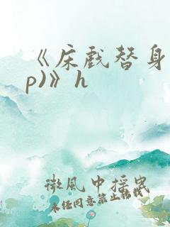 《床戏替身(np)》h