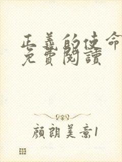 正义的使命全文免费阅读