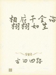 相府千金治病记 栩栩如生