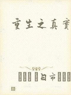 重生之真实幻境