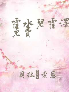 霍水儿霍泽全文免费