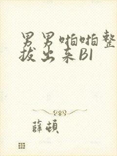 男男啪啪整夜不拔出来BI