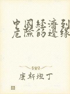 中国经济到了最危险的边缘txt