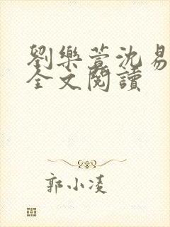 刘乐萱沈易免费全文阅读