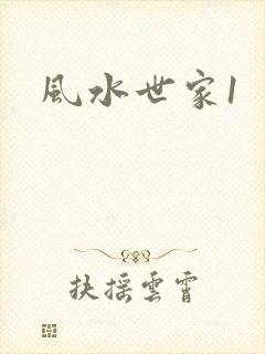 风水世家1