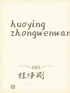 huoyingzhongwenwang