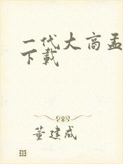 一代大商孟洛川下载