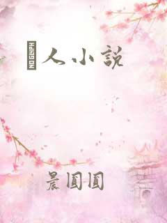荿人小说