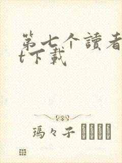第七个读者txt下载