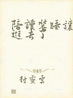 陪读装睡让他滑进去了