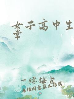 女子高中生很异常