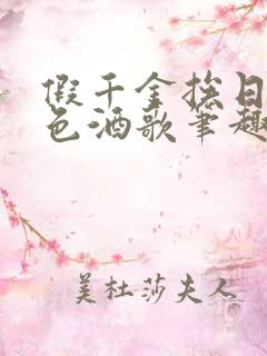 假千金挨日记暮色酒歌笔趣阁