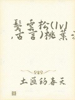 鬓云松(1v1,古言)桃叶渡