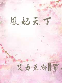 凤妃天下