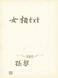 女相txt