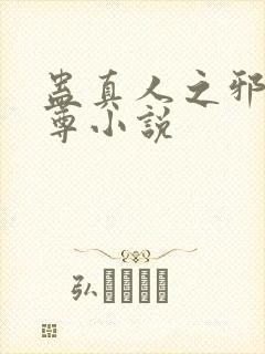 蛊真人之邪淫魔尊小说