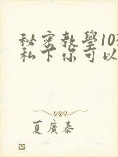 秘密教学103私下你可以随意
